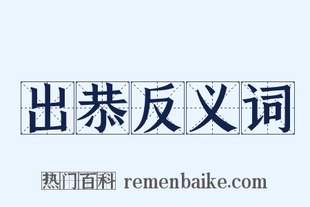 出恭反义词是什么意思的图片
